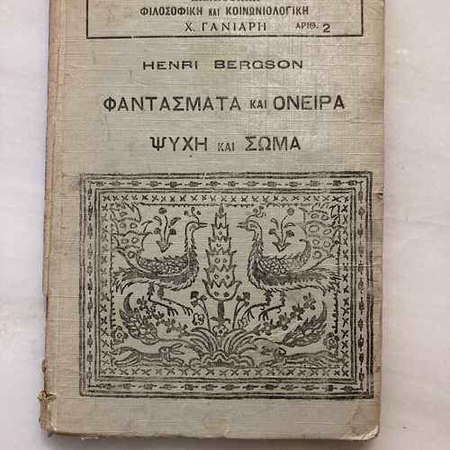 Henri Bergson Φαντάσματα και Όνειρα και Ψυχή και Σώμα βιβλίο