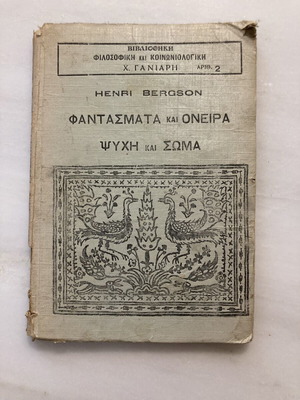 Henri Bergson Φαντάσματα και Όνειρα και Ψυχή και Σώμα βιβλίο