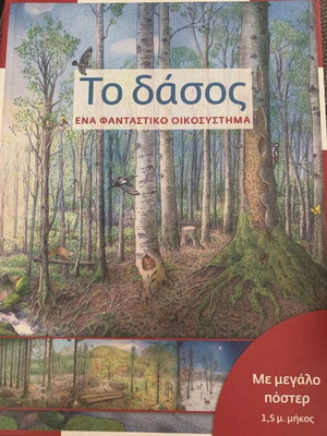 Το δάσος ένα φανταστικό οικοσύστημα βιβλίο σαν καινούργιο, ελληνικά