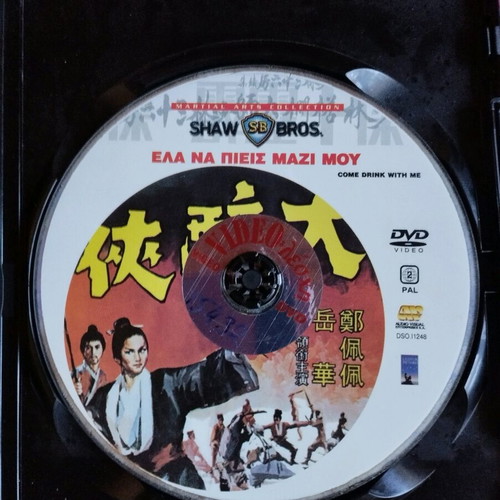 Come Drink With Me DVD like new, Greek subtitles