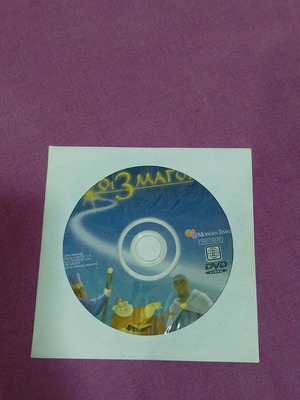 Οι Τρεις Μάγοι DVD μεταχειρισμένο, μεταγλωττισμένο, κινούμενα σχέδια