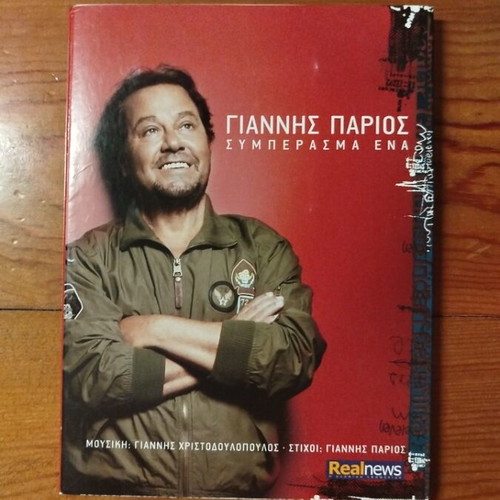 Giannis Parios Symperasma Ena music CD, laiko