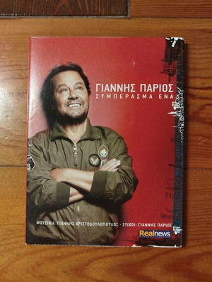 Giannis Parios Symperasma Ena music CD, laiko