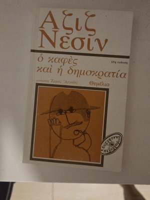 Aziz Nesin The Coffee and Democracy book used, Greek edition