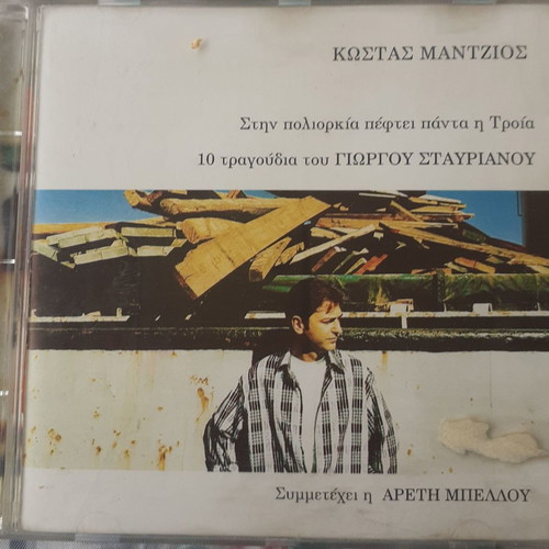 Kostas Mantzios-Areti Bellou Stin Poliorkia Peftei Panta I Troia CD used, entechno