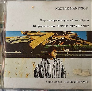 Κώστας Μάντζιος-Αρετή Μπέλλου, Στην Πολιορκία πέφτει πάντα η Τροία-10 Τραγούδια του Γιώργου Σταυριανού, CD