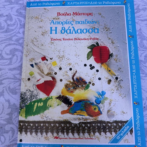 Apories Paidion: I Thalassa children's book like new, Greek