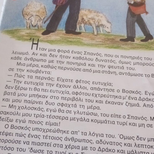 Ελληνικά παραδοσιακά παραμύθια τόμος 2 σαν καινούργιο