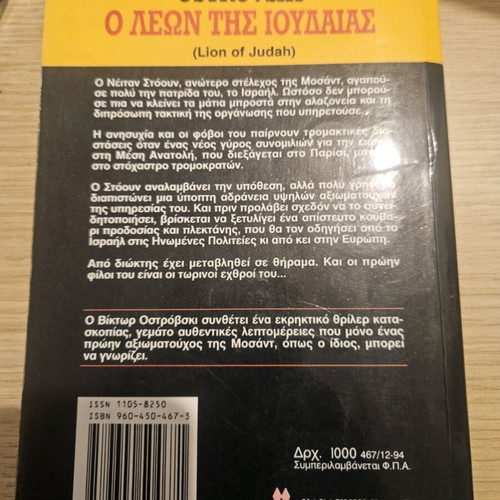 Victor Ostrovsky Ο λέων της Ιουδαίας μεταχειρισμένο