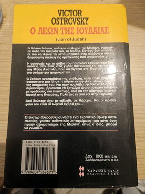 Victor Ostrovsky Ο λέων της Ιουδαίας μεταχειρισμένο