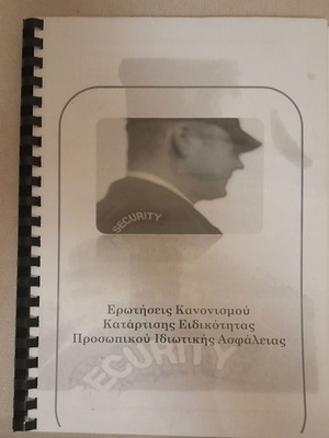 Security License Exam Book like new, Greek