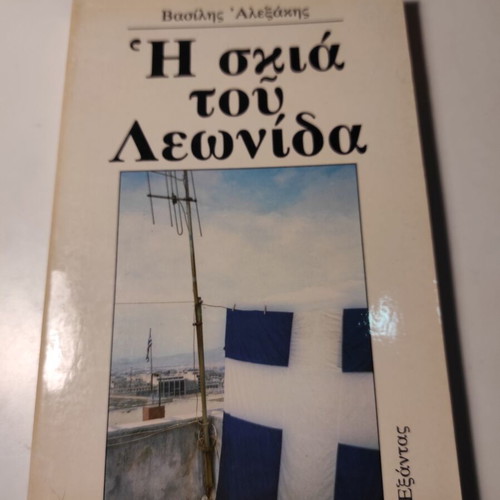 The Shadow of Leonidas book like new by Vasilis Alexakis
