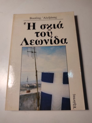 The Shadow of Leonidas book like new by Vasilis Alexakis