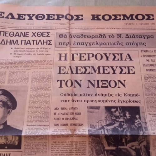 Εφημερίδα Ελεύθερος Κόσμος 1970 μεταχειρισμένη, ιστορικό φύλλο