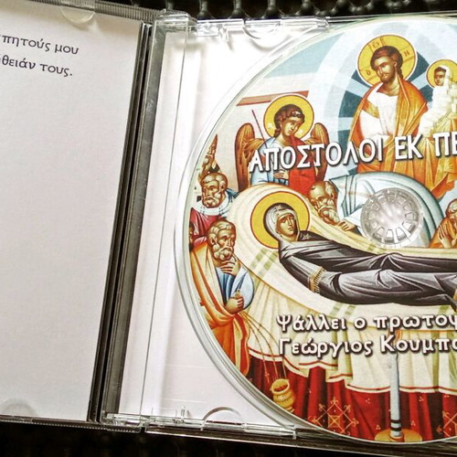 Apostoloi ek Peraton CD like new, psalms by Georgios Koumpanakis