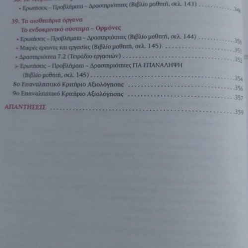 Biology A Gymnasiou textbook, Savvalas edition