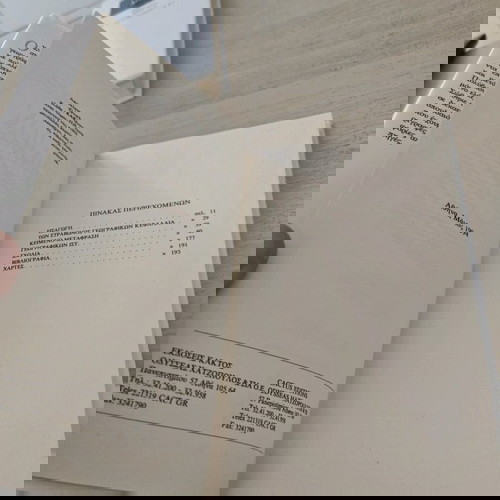 Στράβων Γεωγραφικών Ιστ μεταχειρισμένο με υπογραμμίσεις και σημειώσεις