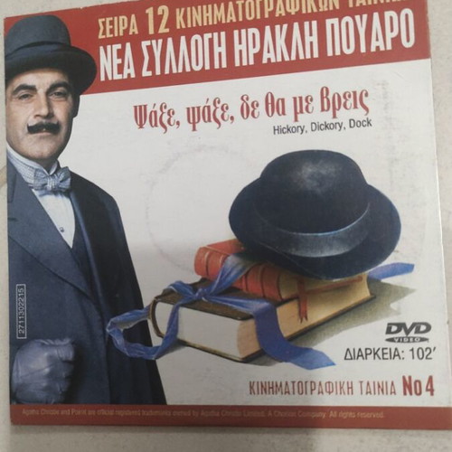 Psaxe Psaxe De Tha Me Vreis Hercule Poirot DVD used, foreign cinema