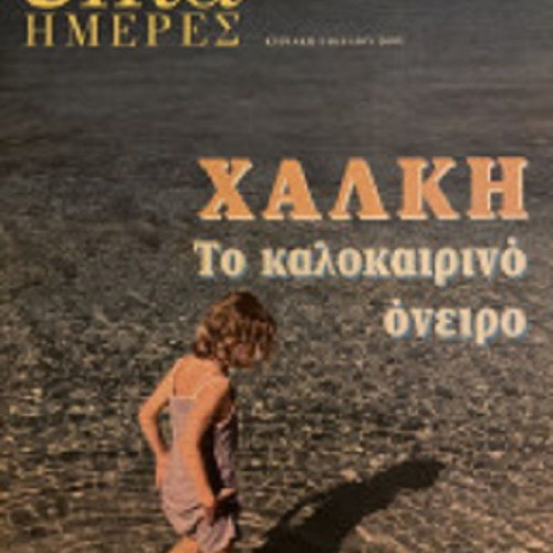 7 Imeres Kathimerini used 596 issues 1993-2006