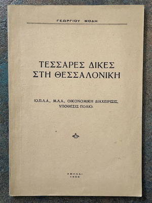 «Τέσσαρες δίκες στη Θεσσαλονίκη» Πρώτη έκδοση-1η Εκδοση 1959