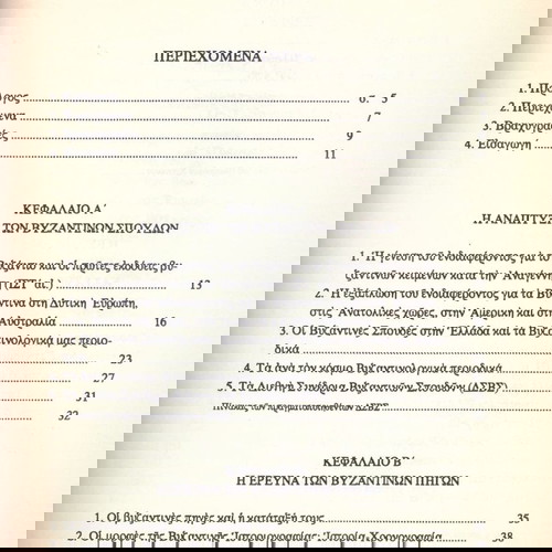 Νόννας Παπαδημητρίου (1991) Η βυζαντινή χρονογραφία κατα την α' μεσοβυζαντινή περίοδο / Βυζάντιο