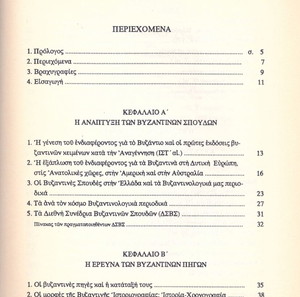 Νόννας Παπαδημητρίου (1991) Η βυζαντινή χρονογραφία κατα την α' μεσοβυζαντινή περίοδο / Βυζάντιο