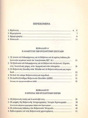 Νόννας Παπαδημητρίου (1991) Η βυζαντινή χρονογραφία κατα την α' μεσοβυζαντινή περίοδο / Βυζάντιο
