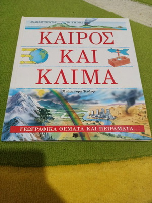 Βιβλίο Καιρός και Κλίμα μεταχειρισμένο παιδικό