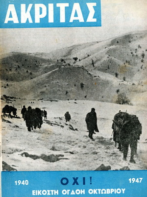 Περιοδικό Ακρίτας μεταχειρισμένο, αφιέρωμα στα πολεμικά γεγονότα 28ης Οκτωβρίου 1947