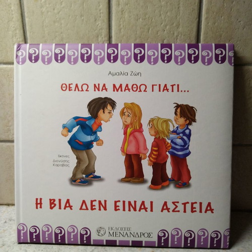 Παιδικό βιβλίο Θέλω να μάθω γιατί η βία δεν είναι αστεία σαν καινούργιο