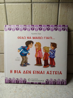 Παιδικό βιβλίο Θέλω να μάθω γιατί η βία δεν είναι αστεία σαν καινούργιο