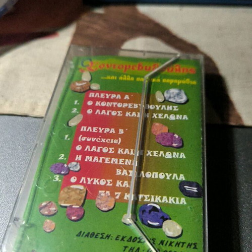 Cassette with Kontorevythoulis and other children's fairy tales new, Greek