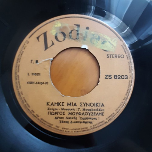 Γιώργος Μουφλουζέλης Καήκε Μια Συνοικία 7" single μεταχειρισμένο, λαϊκό