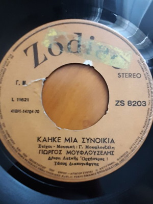 Γιώργος Μουφλουζέλης Καήκε Μια Συνοικία 7" single μεταχειρισμένο, λαϊκό