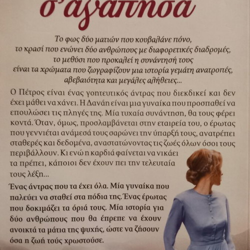 Monaha Giati S' Agapisa novel by Vaso Galani