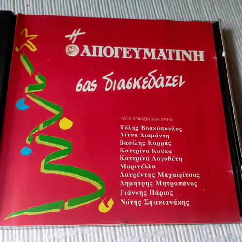 I Apogevmatini Sas Diaskedazei CD like new, laiko