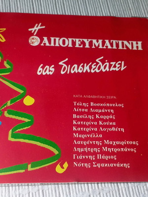 I Apogevmatini Sas Diaskedazei CD like new, laiko
