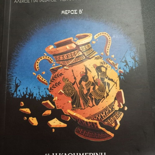 Dimokratia (Part B) comic book by Alekos Papadatos, Avraam Kawa, Annie Di Donna