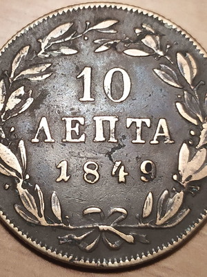 10 Lepta 1849 coin used, bronze, King Otto I