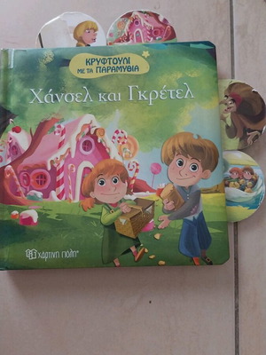 Χάνσελ και Γκρέτελ παιδικό βιβλίο μεταχειρισμένο, ελληνικά