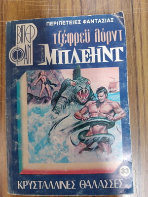Βιβλίο Κρυστάλλινες Θάλασσες μεταχειρισμένο από τις Εκδόσεις Βίπερ Φαν