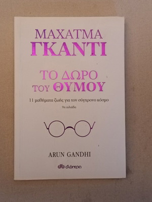 The Gift of Anger like new, Mahatma Gandhi