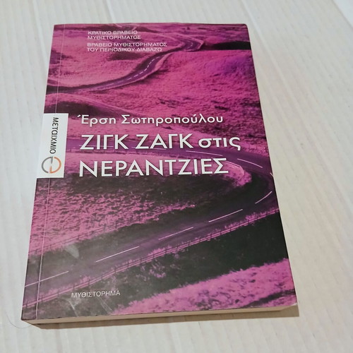 Zig Zag in the Orange Groves novel by Ersi Sotiropoulou