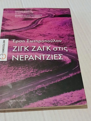 Zig Zag in the Orange Groves novel by Ersi Sotiropoulou