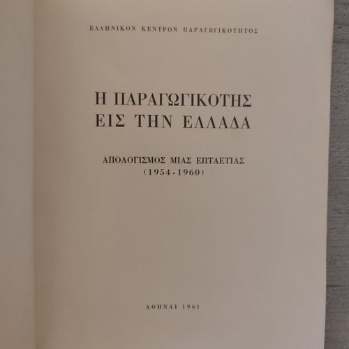 Productivity in Greece – Report 1954–1960, published 1961