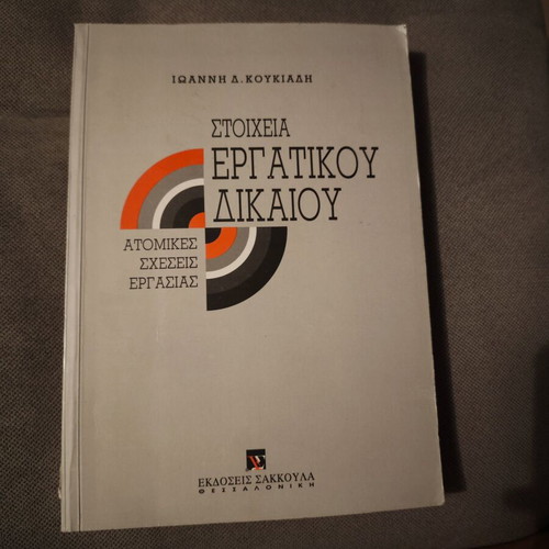 Elements of Labor Law like new, textbook by Ioannis Koukiasis