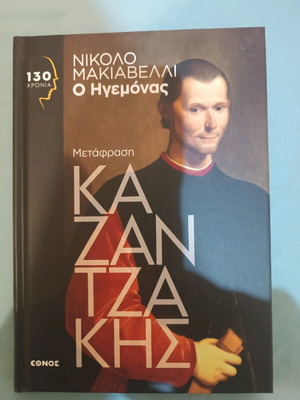 Ο Ηγεμόνας σκληροδετη έκδοση σαν καινούργιο