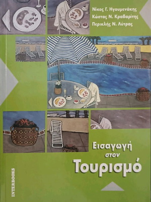 Εισαγωγή στον Τουρισμό μεταχειρισμένο