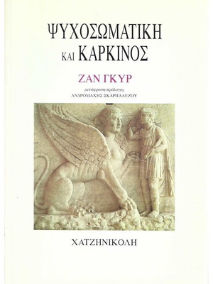 Ψυχοσωματική και καρκίνος σαν καινούργιο, βιβλίο επιστήμες