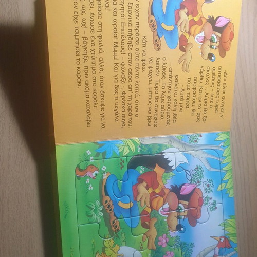 O Skylos kai o Lykos children's book new with 6 puzzles